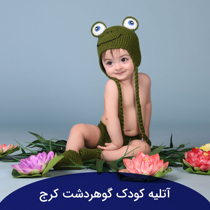 آتلیه کودک گوهردشت کرج