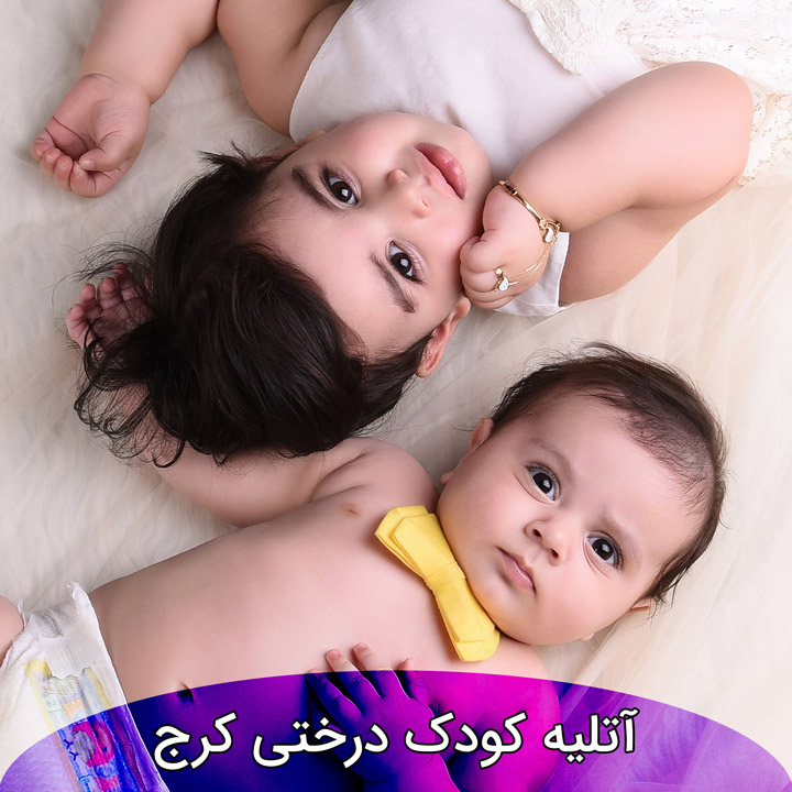 آتلیه-کودک-درختی-کرج