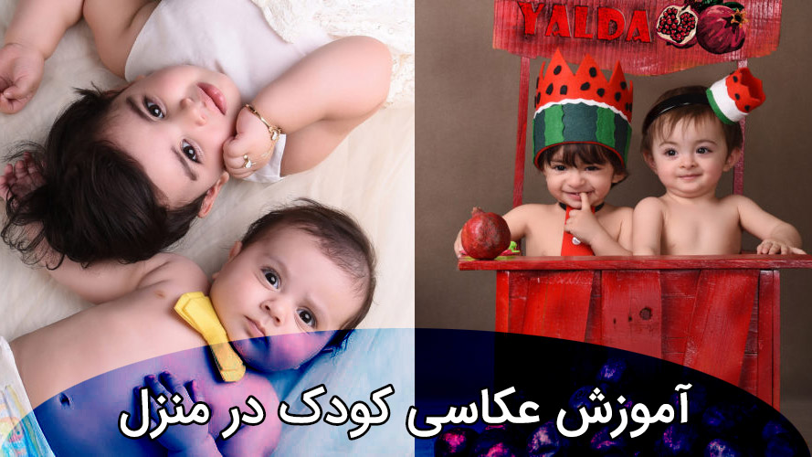 آموزش عکاسی کودک در منزل آموزش عکاسی کودک در منزل