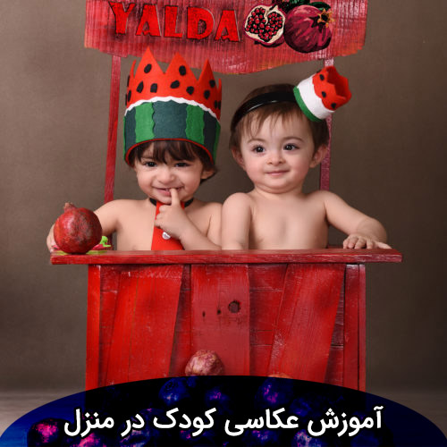 آموزش عکاسی کودک در منزل