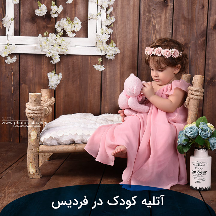 آتلیه کودک در فردیس