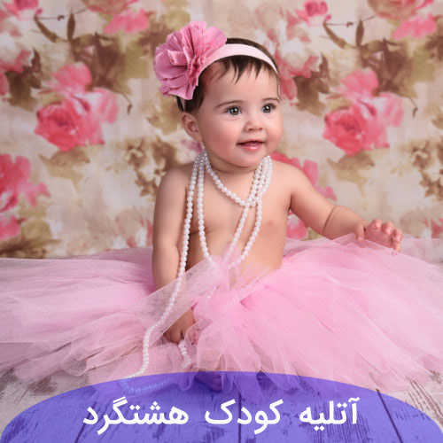 آتلیه-کودک-هشتگرد