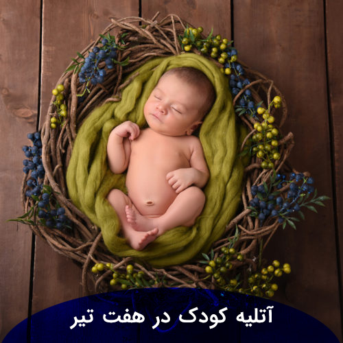 آتلیه کودک در هفت تیر کرج