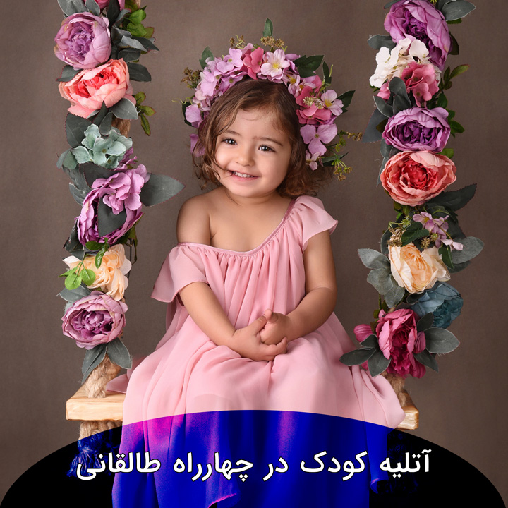 آتلیه کودک در چهارراه طالقانی کرج