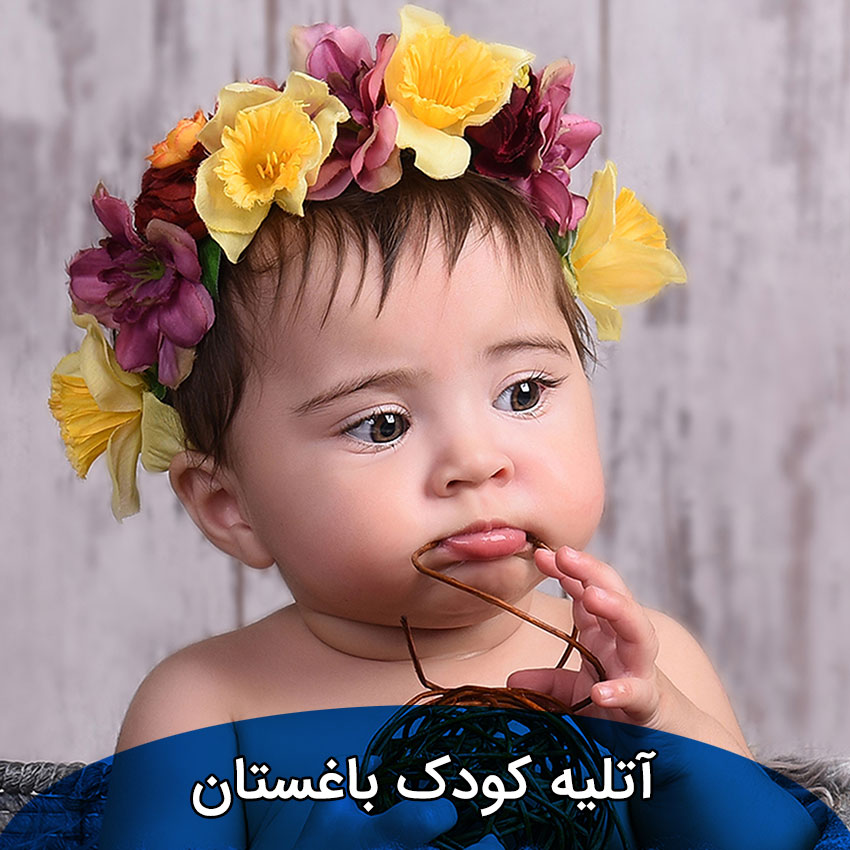 آتلیه کودک در باغستان