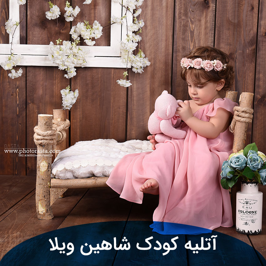 آتلیه کودک در شاهین ویلا