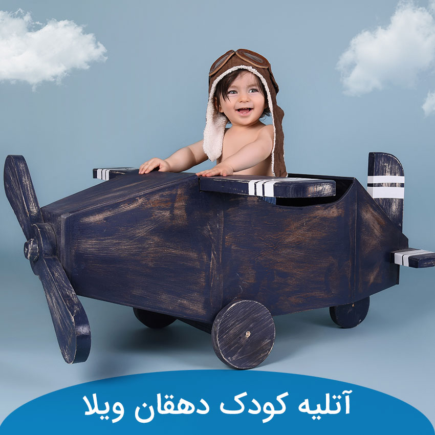 آتلیه کودک در دهقان ویلا کرج