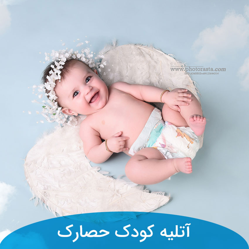 آتلیه کودک در حصارک