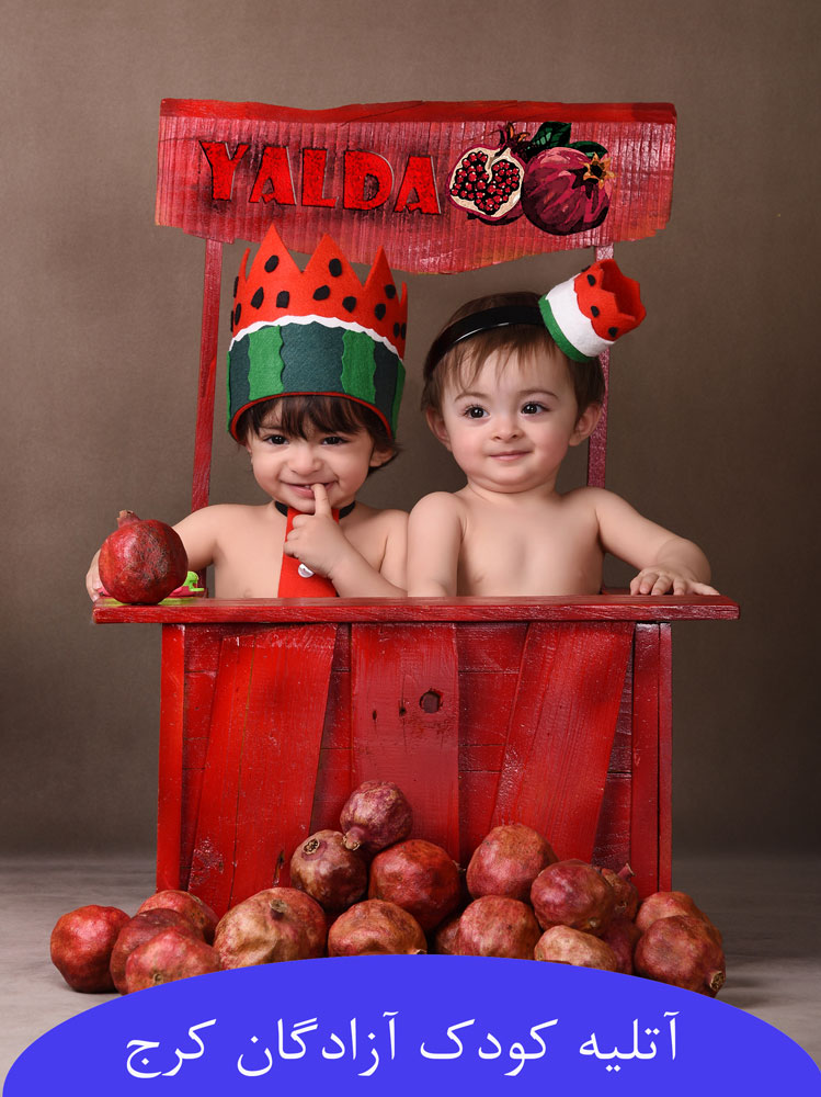 آتلیه کودک در آزادگان کرج