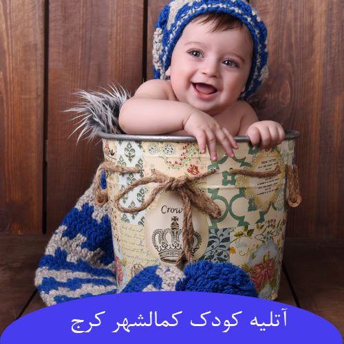 آتلیه کودک در کمالشهرکرج
