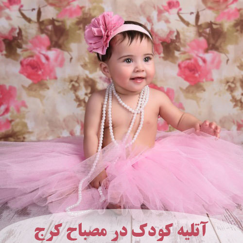 آتلیه کودک در مصباح کرج