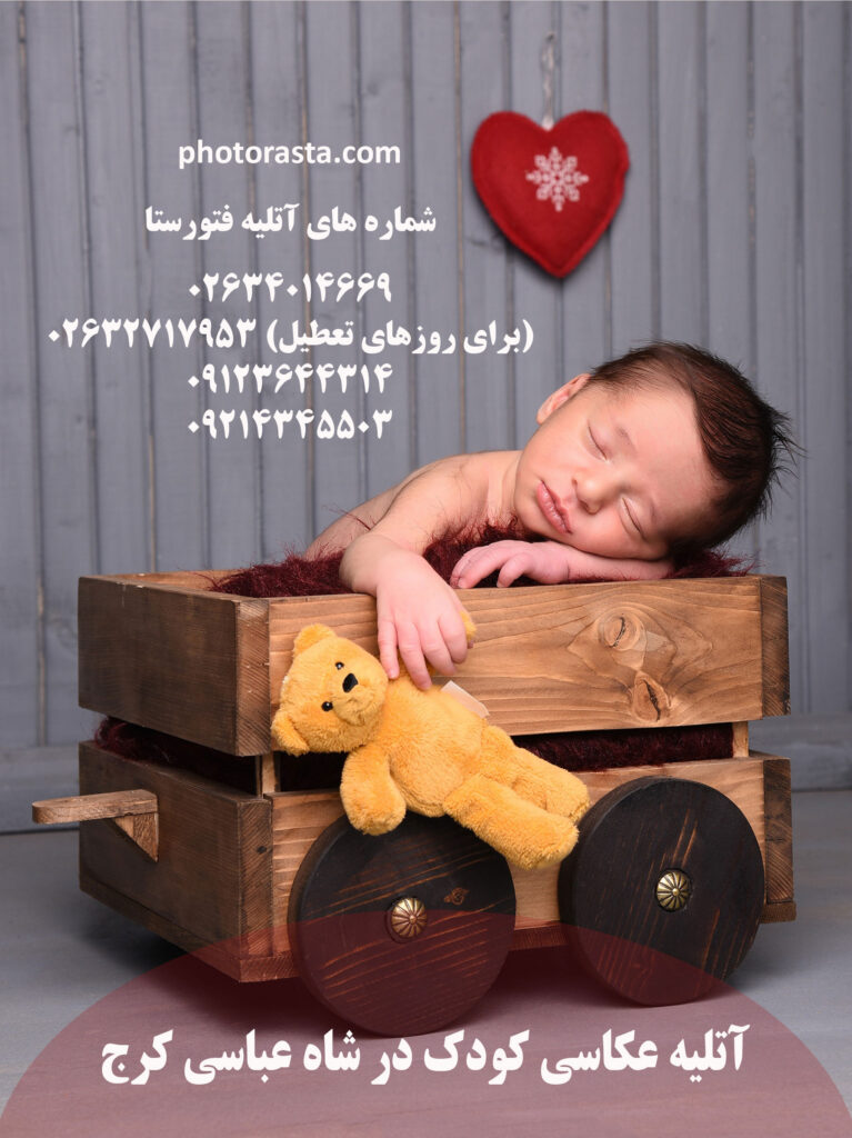 آتلیه عکاسی کودک در شاه عباسی کرج