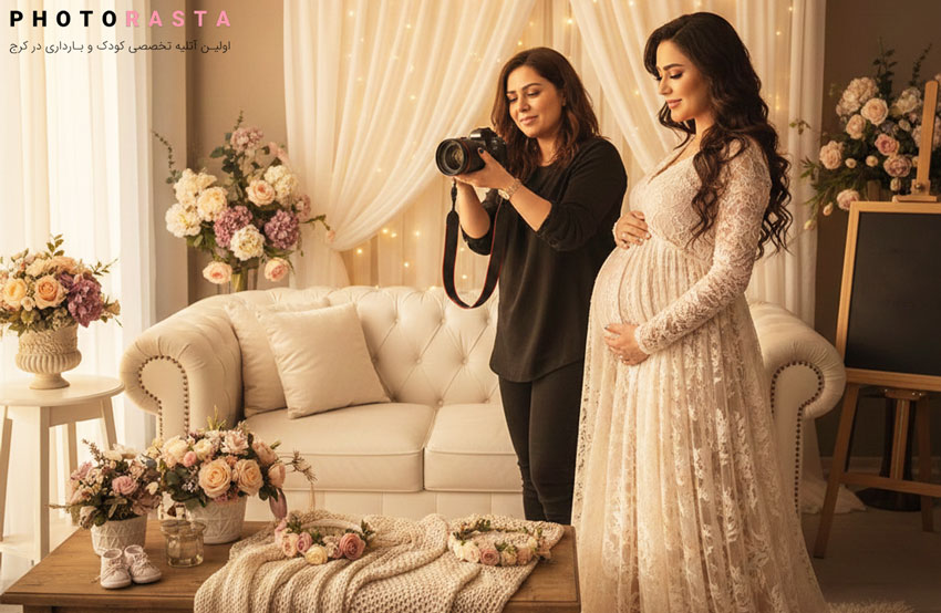 چطور یک آتلیه بارداری مطمئن در کرج انتخاب کنیم؟ (بررسی معیارهای مهم)