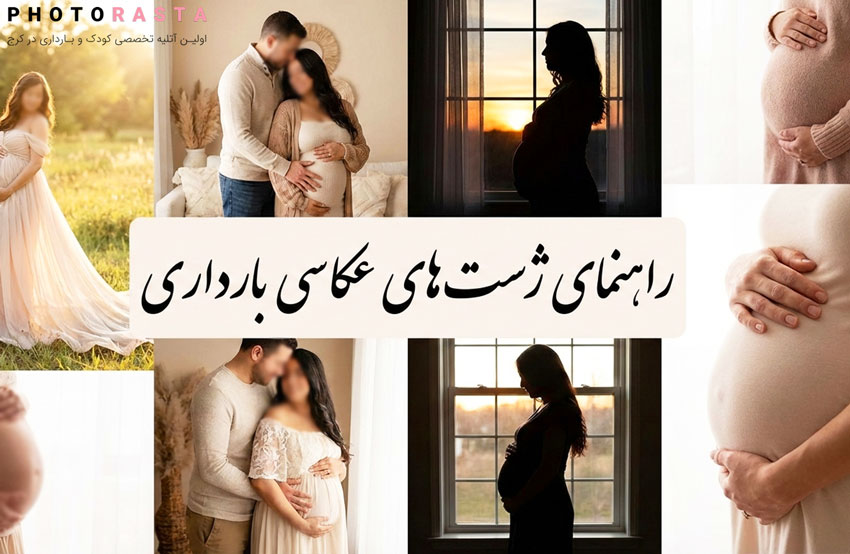 ژست های عکاسی بارداری: راهنمای جامع، ایمنی و ایده های خلاقانه برای ثبت لحظات ناب