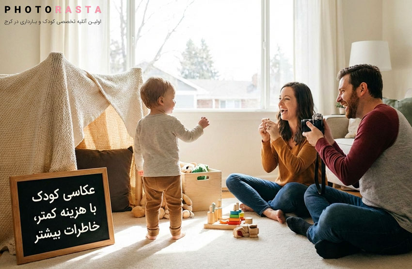 کاهش هزینه تجهیزات آتلیه کودک بدون افت کیفیت